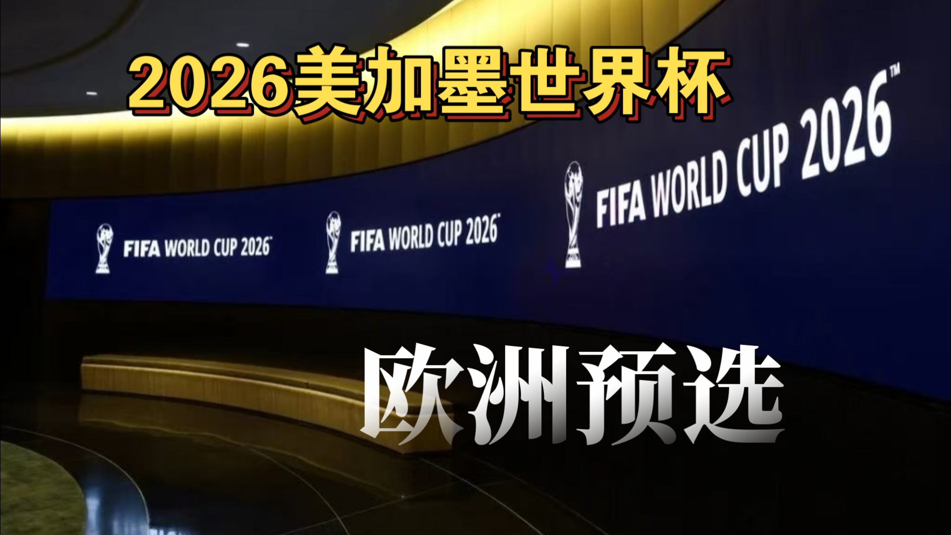 世界杯小组赛国际足联就强行把姆巴佩哈兰德凑一块（世界杯小组抽签，国际足联硬把姆巴佩和哈兰德分到一组）